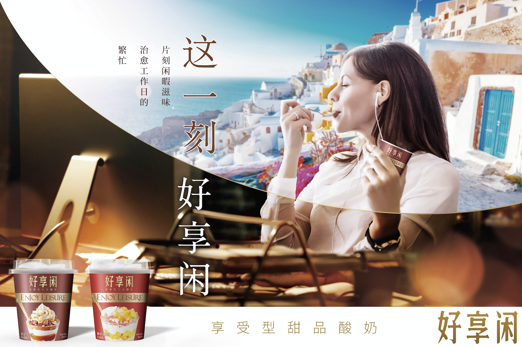 好享閑”甜品時(shí)刻，享受酸奶新風(fēng)尚