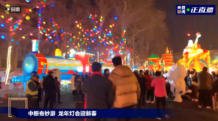 央視直播鄭州龍年燈會(huì)迎新春，花花牛品牌上大分