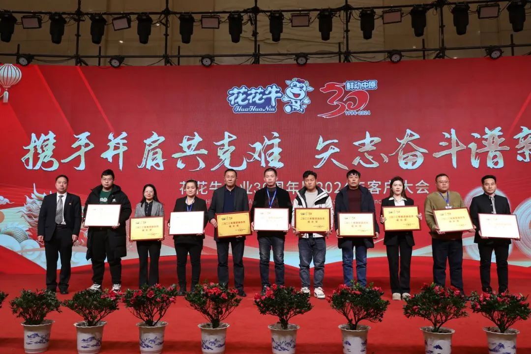 花花牛乳業(yè)30周年暨2024年客戶大會圓滿召開！