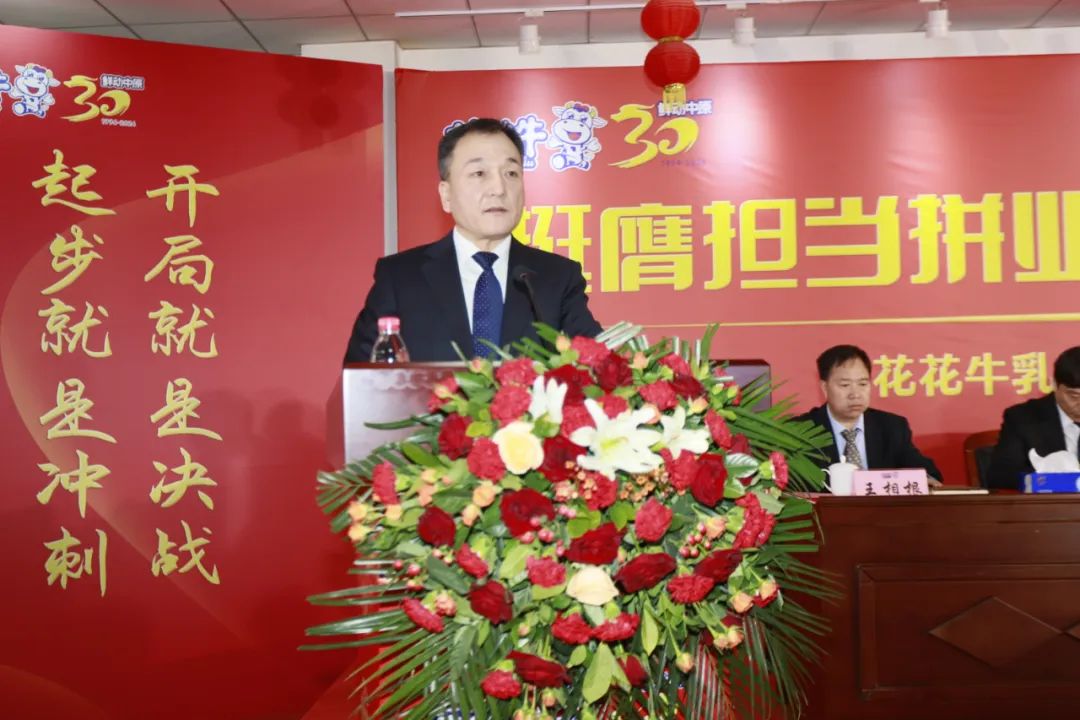 挺膺擔(dān)當(dāng)拼業(yè)績(jī)，踔厲奮發(fā)開(kāi)新局——花花牛乳業(yè)集團(tuán)召開(kāi)2024年度工作會(huì)議