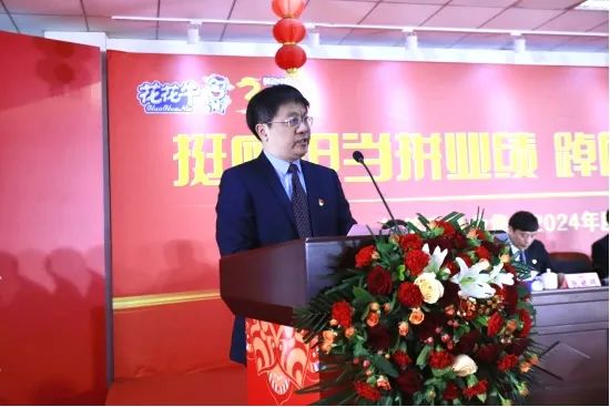 挺膺擔(dān)當(dāng)拼業(yè)績(jī)，踔厲奮發(fā)開(kāi)新局——花花牛乳業(yè)集團(tuán)召開(kāi)2024年度工作會(huì)議