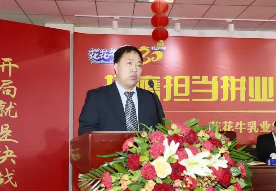 挺膺擔(dān)當(dāng)拼業(yè)績(jī)，踔厲奮發(fā)開(kāi)新局——花花牛乳業(yè)集團(tuán)召開(kāi)2024年度工作會(huì)議