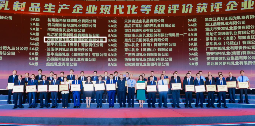 啟航新征程 點亮新賽道丨花花牛乳業(yè)集團參加第十四屆中國奶業(yè)大會暨D20峰會，榮獲“中國乳制品生產企業(yè)現(xiàn)代化等級5A級”評定殊榮