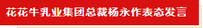 揚帆起航 譜寫絢麗新篇章 | 花花牛乳業(yè)集團新一屆董事會成立并召開中高層以上領(lǐng)導(dǎo)干部會議