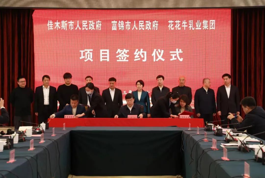 產(chǎn)業(yè)聯(lián)動促發(fā)展 合作共贏創(chuàng)未來 | 佳木斯市政府、富錦市政府與花花牛乳業(yè)集團正式簽署戰(zhàn)略合作協(xié)議
