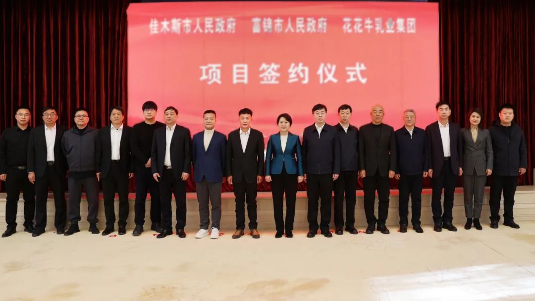 產(chǎn)業(yè)聯(lián)動促發(fā)展 合作共贏創(chuàng)未來 | 佳木斯市政府、富錦市政府與花花牛乳業(yè)集團正式簽署戰(zhàn)略合作協(xié)議