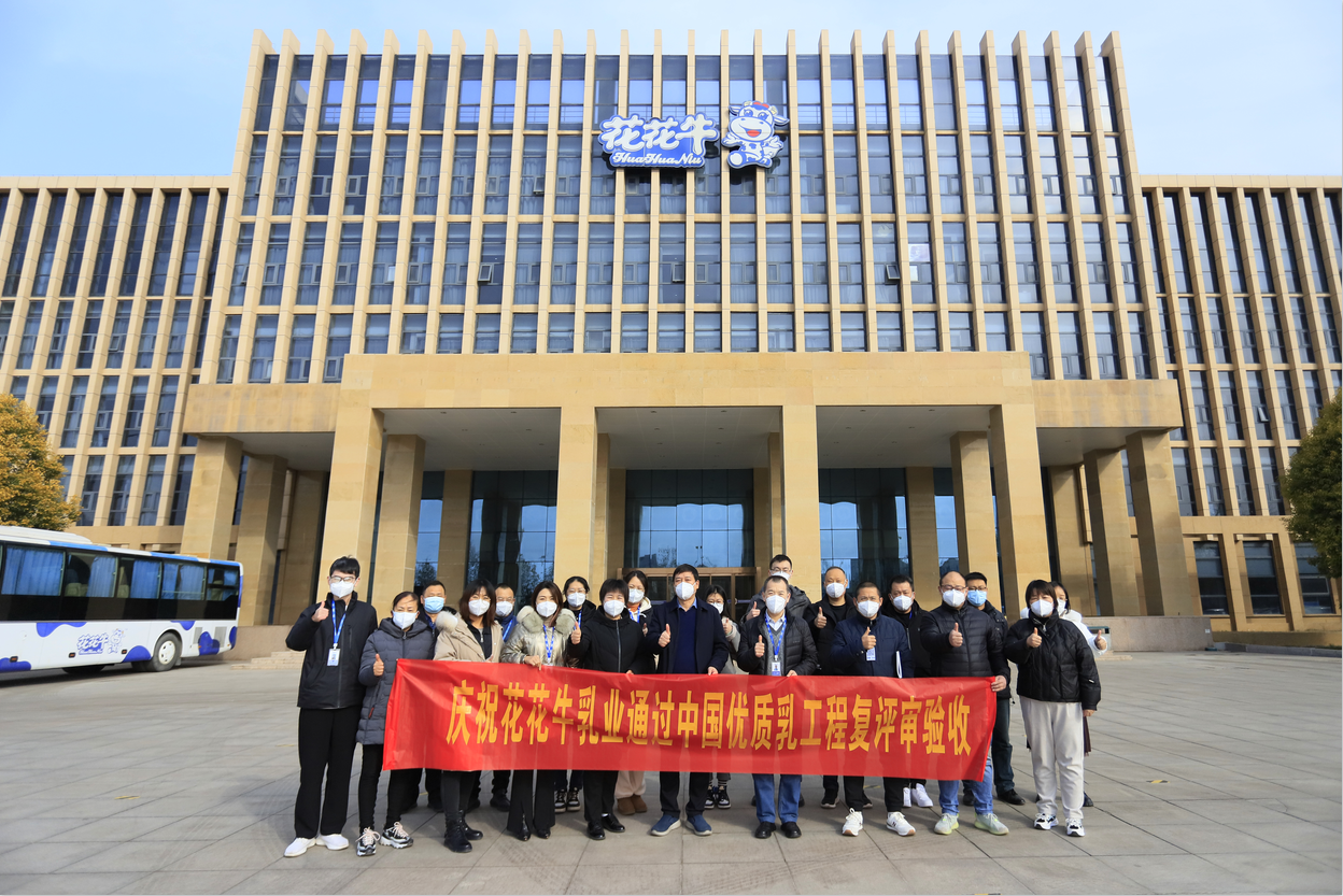 河南花花牛乳業(yè)集團通過 “國家優(yōu)質乳工程”復評審驗收 河南花花牛乳業(yè)集團通過 “國家優(yōu)質乳工程”復評審驗收