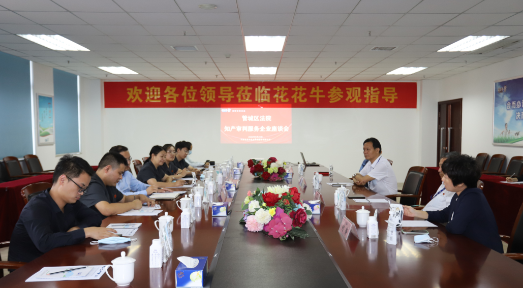 花花牛 | 鄭州市管城區(qū)法院知產(chǎn)審判服務(wù)企業(yè)座談會(huì)在花花牛乳業(yè)集團(tuán)召開(kāi) 花花牛 | 鄭州市管城區(qū)法院知產(chǎn)審判服務(wù)企業(yè)座談會(huì)在花花牛乳業(yè)集團(tuán)召開(kāi)