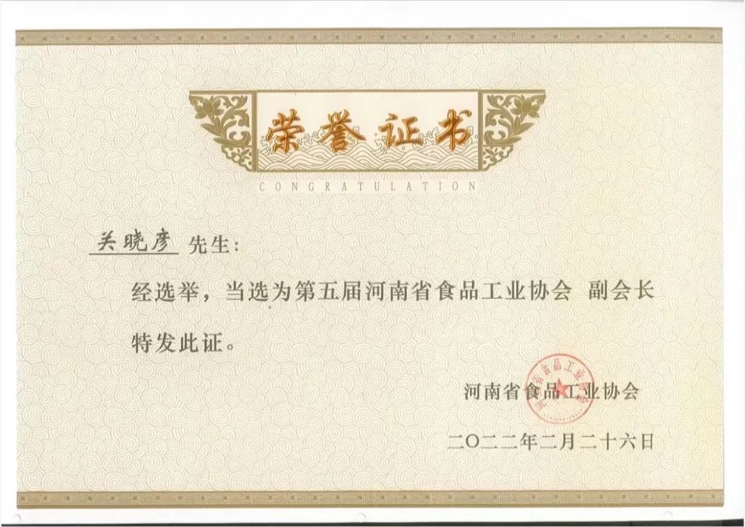 花花牛乳業(yè)集團董事長關(guān)曉彥當(dāng)選河南省食品工業(yè)協(xié)會副會長 花花牛乳業(yè)集團董事長關(guān)曉彥當(dāng)選河南省食品工業(yè)協(xié)會副會長