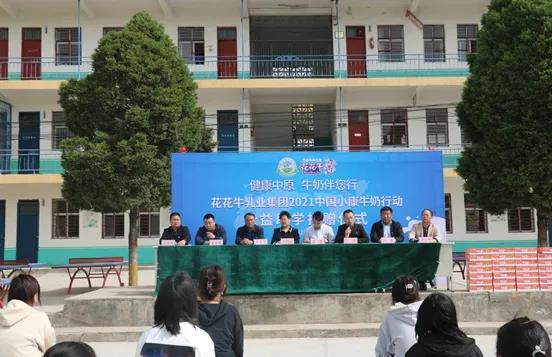 花花牛 | 花花牛乳業(yè)集團(tuán)2021中國小康牛奶行動 公益助學(xué)捐贈儀式在太康縣舉行 花花牛 | 花花牛乳業(yè)集團(tuán)2021中國小康牛奶行動 公益助學(xué)捐贈儀式在太康縣舉行