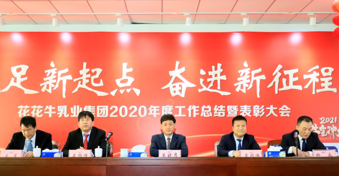 立足新起點(diǎn) 奮進(jìn)新征程 | 花花牛乳業(yè)集團(tuán)工作總結(jié)暨表彰大會(huì)隆重召開 立足新起點(diǎn) 奮進(jìn)新征程 | 花花牛乳業(yè)集團(tuán)工作總結(jié)暨表彰大會(huì)隆重召開