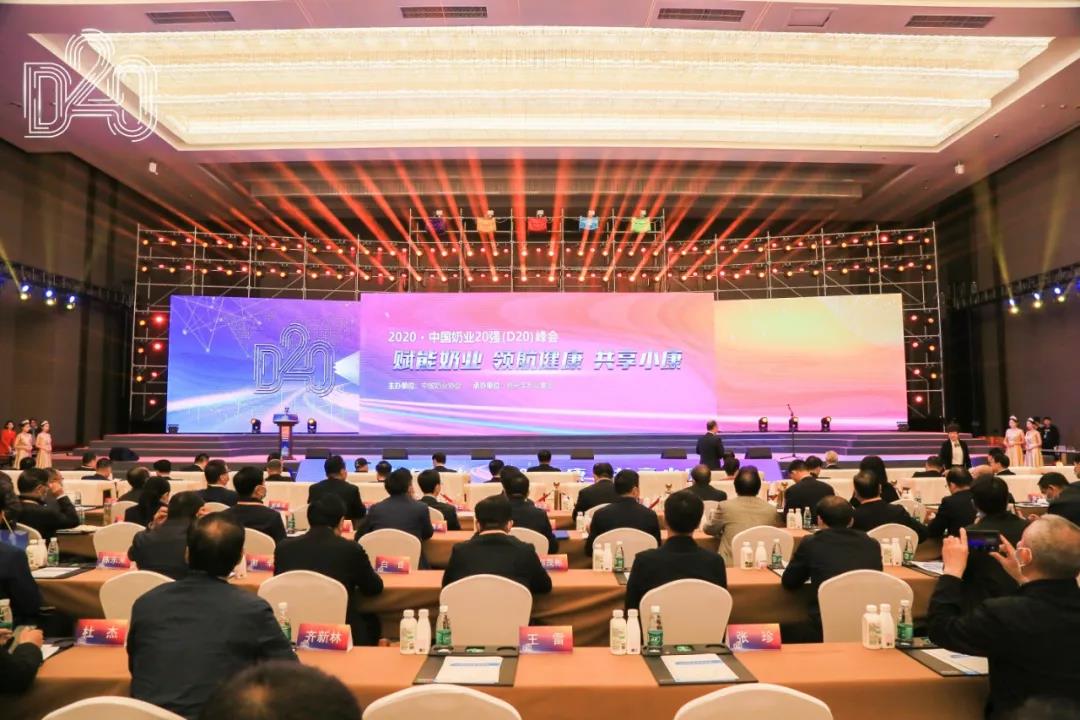 花花牛 | 第十一屆中國奶業(yè)大會暨2020中國奶業(yè)展覽會 2020中國奶業(yè)20強（D20 )峰會在石家莊召開