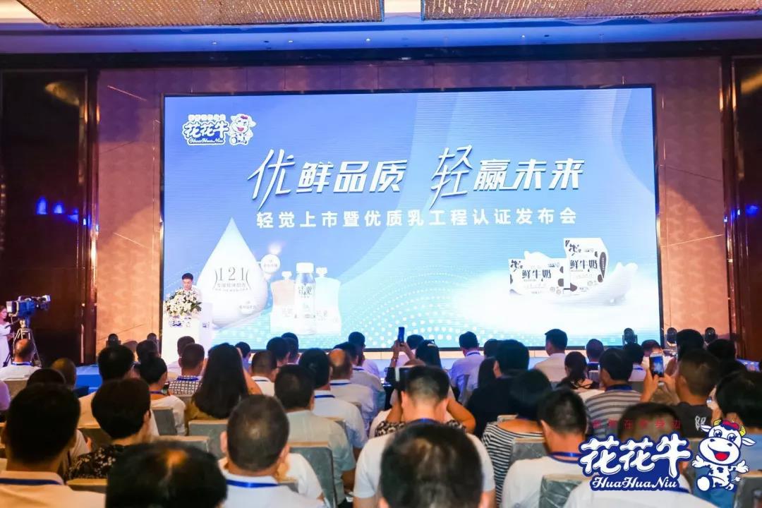 花花牛輕覺上市暨優(yōu)質(zhì)乳工程認(rèn)證發(fā)布會(huì)，盛大啟幕！
