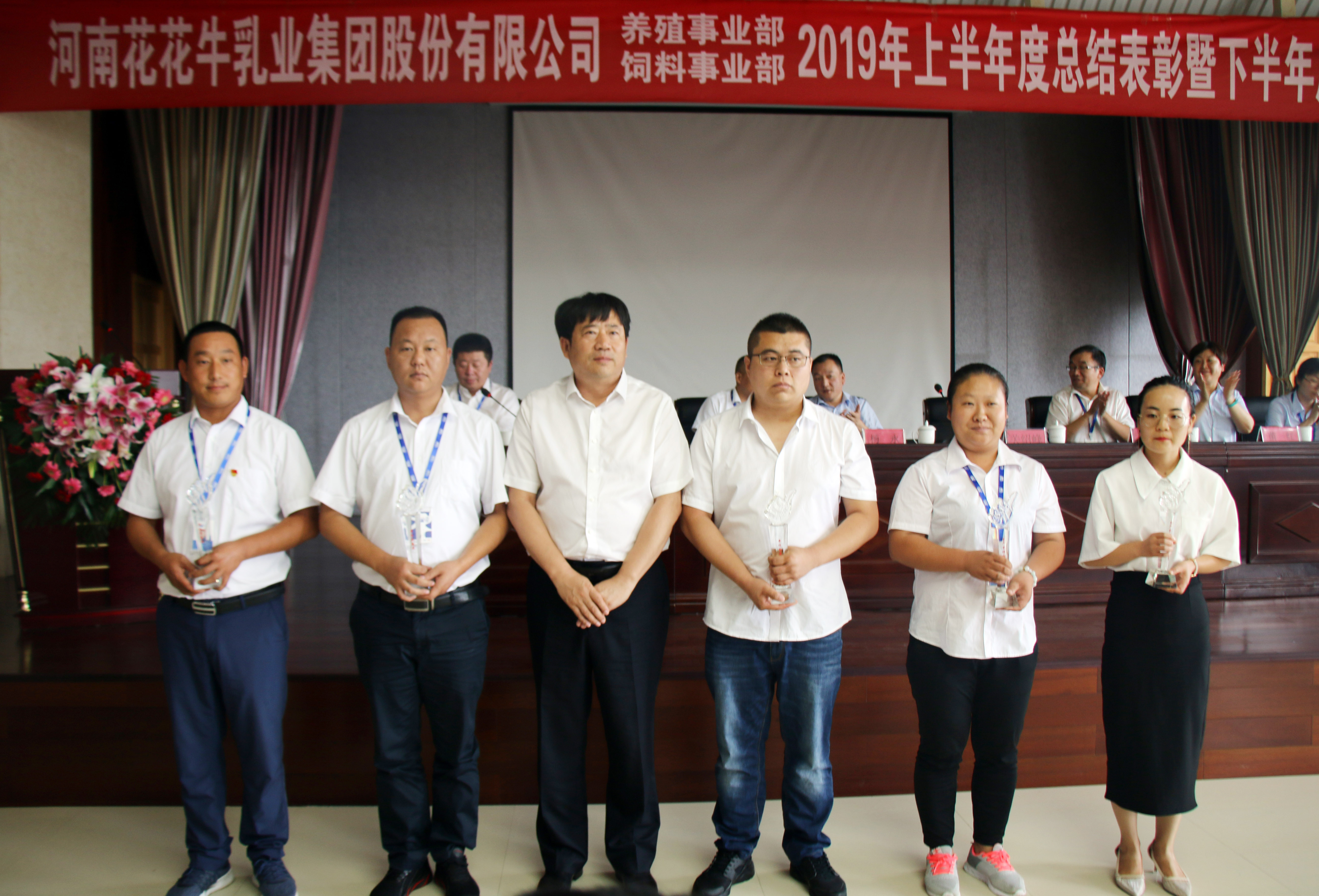揚(yáng)帆再起航|  花花牛乳業(yè)集團(tuán)養(yǎng)殖、飼料事業(yè)部2019上半年總結(jié)表彰暨下半年工作部署大會隆重召開