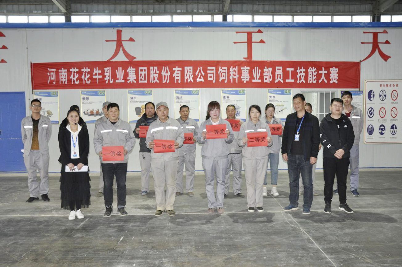 河南花花牛乳業(yè)集團股份有限公司飼料事業(yè)部員工技能大賽圓滿結(jié)束 河南花花牛乳業(yè)集團股份有限公司飼料事業(yè)部員工技能大賽圓滿結(jié)束