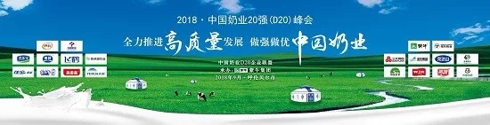 花花牛亮相中國(guó)奶業(yè)20強(qiáng)呼倫貝爾峰會(huì)，共話中國(guó)奶業(yè)振興！