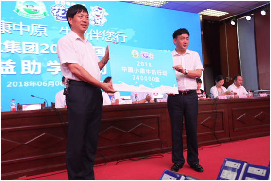 “健康中原，牛奶伴您行——花花牛乳業(yè)集團(tuán)2018中國(guó)小康牛奶行動(dòng)” 公益助學(xué)啟動(dòng)儀式隆重舉行