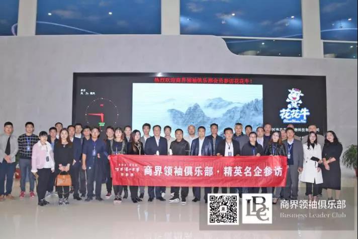 商界領袖俱樂部精英參訪花花牛！