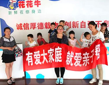 歡慶六一，花花牛舉辦“親子幫”活動(dòng)