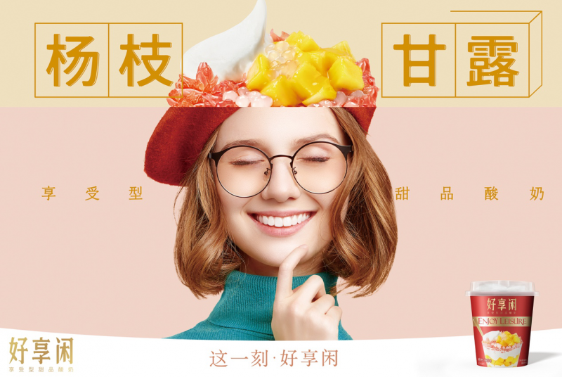 好享閑”甜品時(shí)刻，享受酸奶新風(fēng)尚