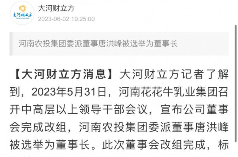 國(guó)資控股花花牛乳業(yè)集團(tuán)，擔(dān)當(dāng)河南振興排頭兵