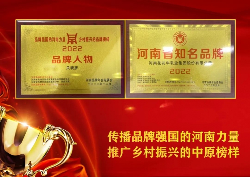 雙雙獲獎 喜事連連｜ 花花牛乳業(yè)集團榮獲“河南省知名品牌”獎，董事長關曉彥榮膺“2022年度品牌人