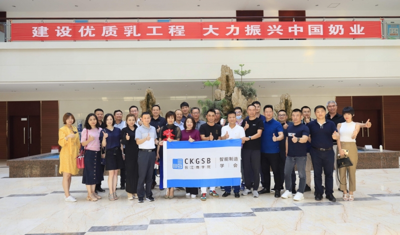 快訊 | 長(zhǎng)江商學(xué)院智能制造學(xué)會(huì)走進(jìn)花花牛乳業(yè)集團(tuán)