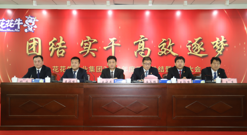 “團結(jié)、實干、高效、逐夢” 花花牛乳業(yè)集團2019年度工作總結(jié)暨表彰大會勝利召開