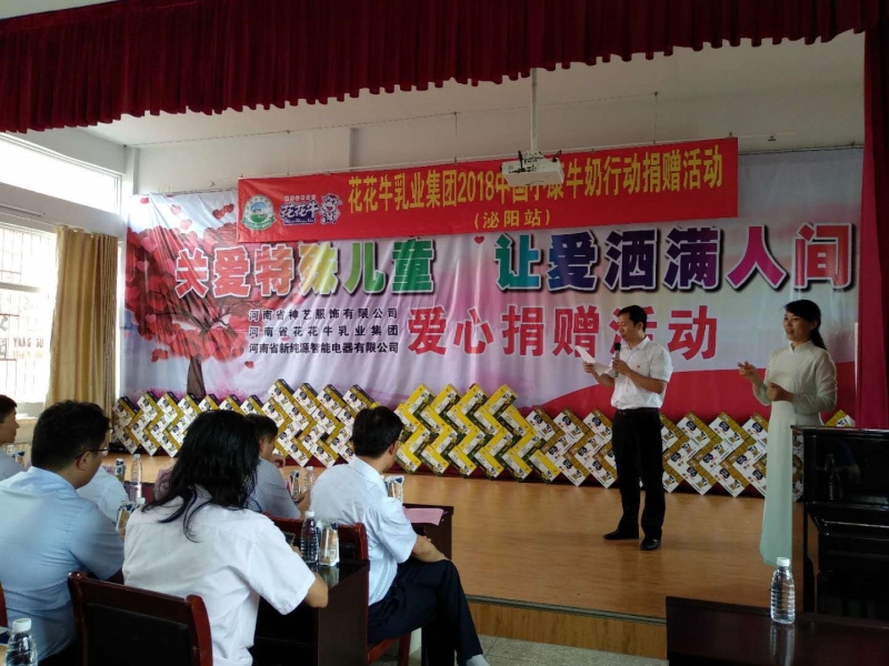 “關(guān)愛特殊兒童，讓愛灑滿人間—花花牛乳業(yè)集團(tuán)2018中國(guó)小康牛奶行動(dòng)” 公益助學(xué)泌陽捐贈(zèng)儀式