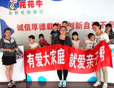 歡慶六一，花花牛舉辦“親子幫”活動