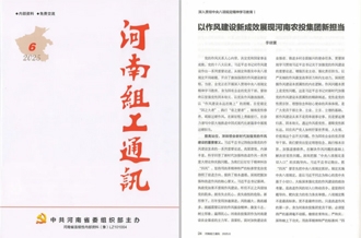 《河南組工通訊》刊發(fā)河南農(nóng)投集團(tuán)黨委書記、董事長李曉寰署名文章